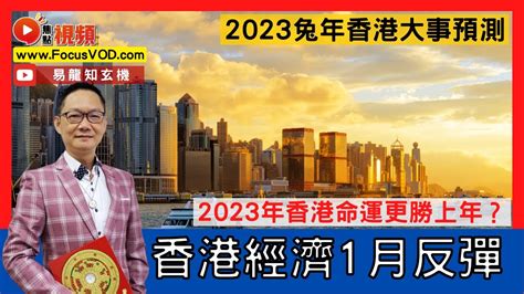 2023香港預言